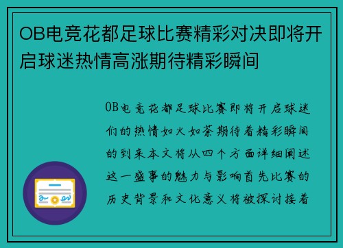 OB电竞花都足球比赛精彩对决即将开启球迷热情高涨期待精彩瞬间