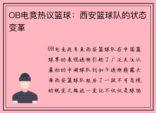 OB电竞热议篮球：西安篮球队的状态变革