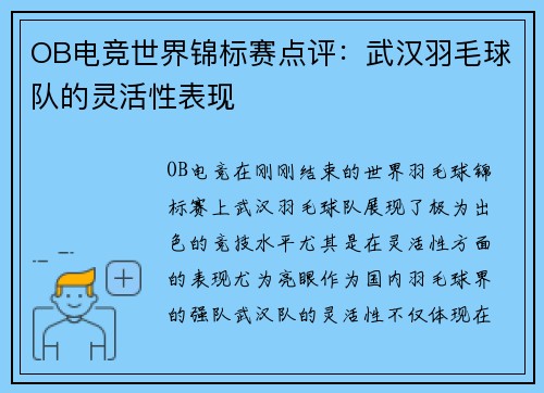 OB电竞世界锦标赛点评：武汉羽毛球队的灵活性表现