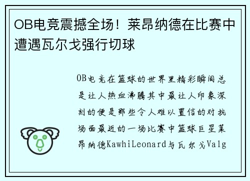 OB电竞震撼全场！莱昂纳德在比赛中遭遇瓦尔戈强行切球