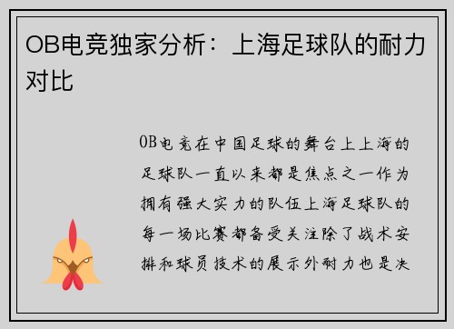 OB电竞独家分析：上海足球队的耐力对比