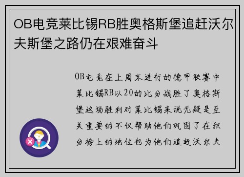 OB电竞莱比锡RB胜奥格斯堡追赶沃尔夫斯堡之路仍在艰难奋斗