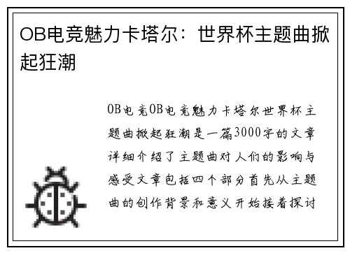 OB电竞魅力卡塔尔：世界杯主题曲掀起狂潮