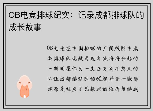 OB电竞排球纪实：记录成都排球队的成长故事