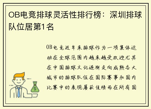 OB电竞排球灵活性排行榜：深圳排球队位居第1名