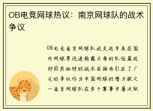 OB电竞网球热议：南京网球队的战术争议