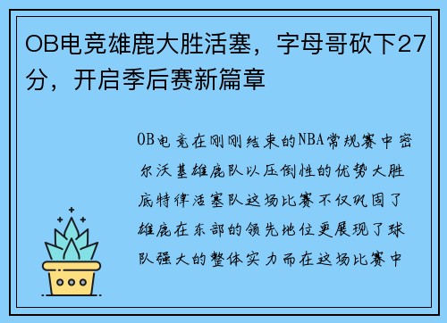 OB电竞雄鹿大胜活塞，字母哥砍下27分，开启季后赛新篇章