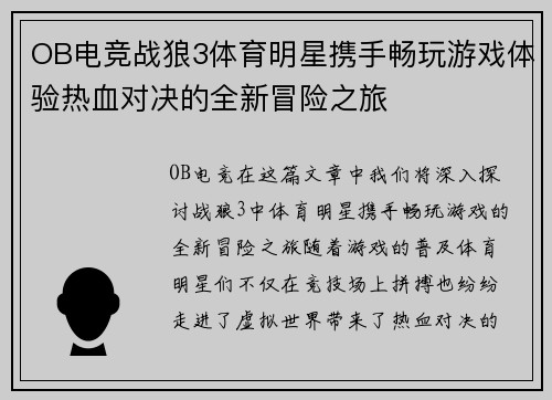 OB电竞战狼3体育明星携手畅玩游戏体验热血对决的全新冒险之旅