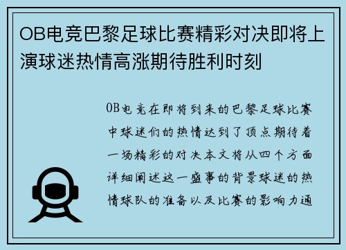 OB电竞巴黎足球比赛精彩对决即将上演球迷热情高涨期待胜利时刻