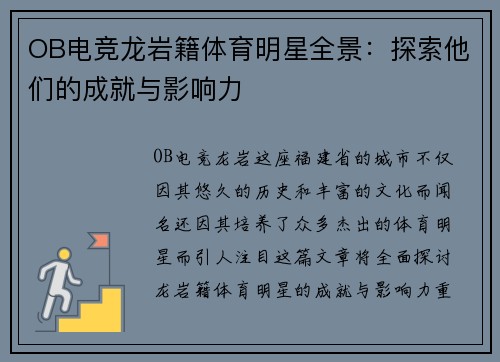 OB电竞龙岩籍体育明星全景：探索他们的成就与影响力
