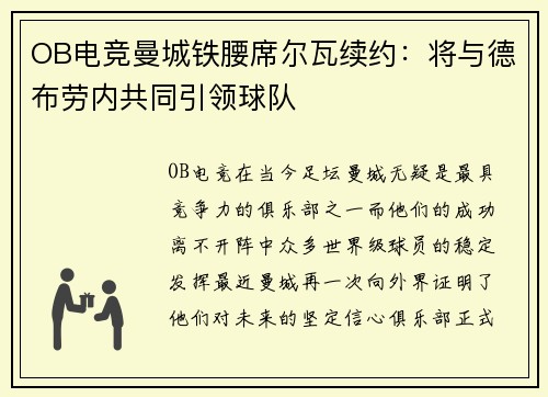 OB电竞曼城铁腰席尔瓦续约：将与德布劳内共同引领球队
