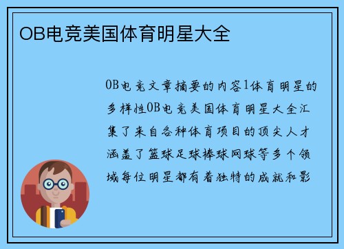 OB电竞美国体育明星大全