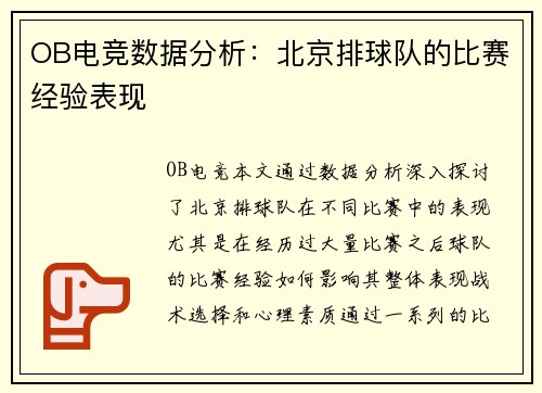 OB电竞数据分析：北京排球队的比赛经验表现