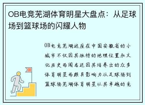 OB电竞芜湖体育明星大盘点：从足球场到篮球场的闪耀人物