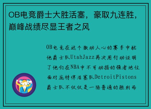 OB电竞爵士大胜活塞，豪取九连胜，巅峰战绩尽显王者之风