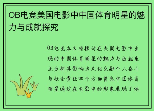 OB电竞美国电影中中国体育明星的魅力与成就探究