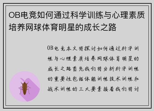 OB电竞如何通过科学训练与心理素质培养网球体育明星的成长之路