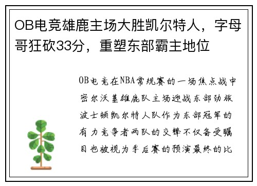 OB电竞雄鹿主场大胜凯尔特人，字母哥狂砍33分，重塑东部霸主地位