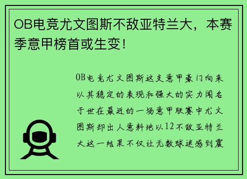OB电竞尤文图斯不敌亚特兰大，本赛季意甲榜首或生变！