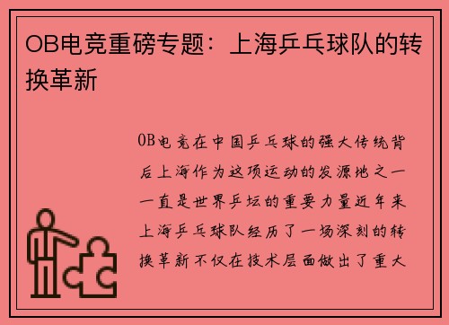 OB电竞重磅专题：上海乒乓球队的转换革新