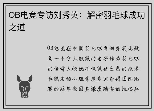OB电竞专访刘秀英：解密羽毛球成功之道