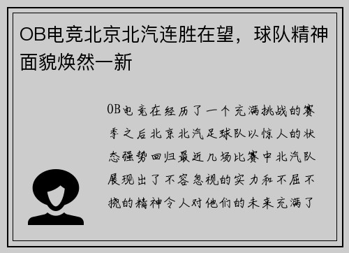 OB电竞北京北汽连胜在望，球队精神面貌焕然一新