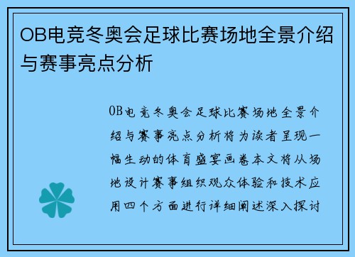 OB电竞冬奥会足球比赛场地全景介绍与赛事亮点分析