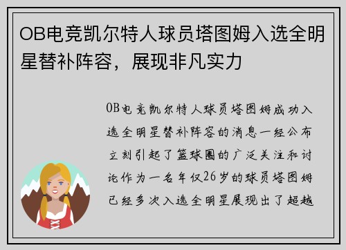 OB电竞凯尔特人球员塔图姆入选全明星替补阵容，展现非凡实力