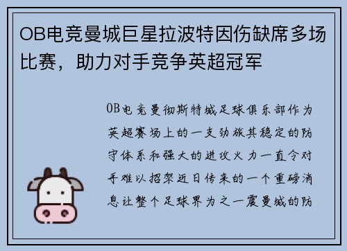 OB电竞曼城巨星拉波特因伤缺席多场比赛，助力对手竞争英超冠军