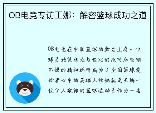 OB电竞专访王娜：解密篮球成功之道