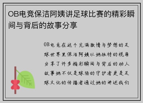 OB电竞保洁阿姨讲足球比赛的精彩瞬间与背后的故事分享
