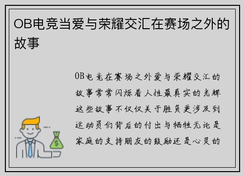 OB电竞当爱与荣耀交汇在赛场之外的故事