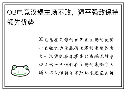 OB电竞汉堡主场不败，逼平强敌保持领先优势