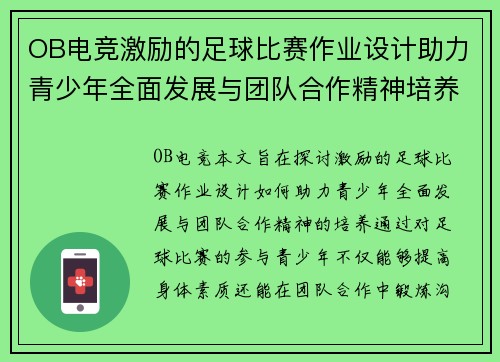OB电竞激励的足球比赛作业设计助力青少年全面发展与团队合作精神培养