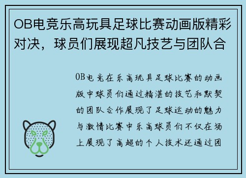 OB电竞乐高玩具足球比赛动画版精彩对决，球员们展现超凡技艺与团队合作精神