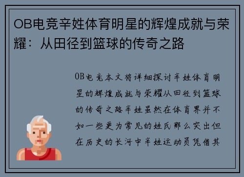 OB电竞辛姓体育明星的辉煌成就与荣耀：从田径到篮球的传奇之路