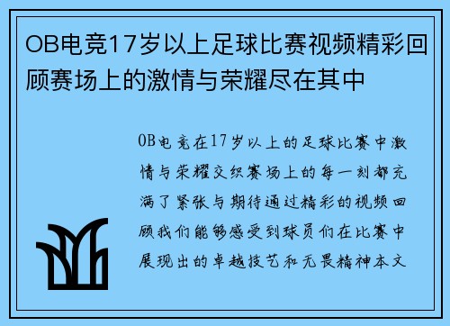 OB电竞17岁以上足球比赛视频精彩回顾赛场上的激情与荣耀尽在其中