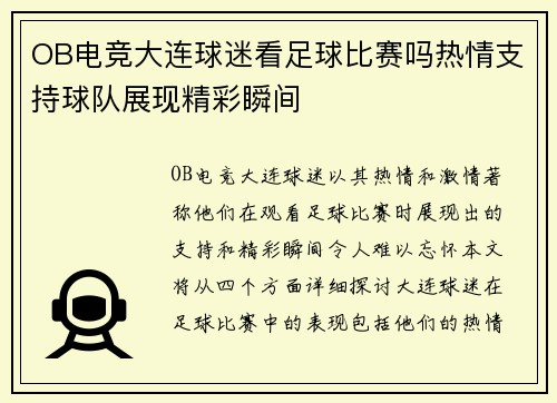 OB电竞大连球迷看足球比赛吗热情支持球队展现精彩瞬间