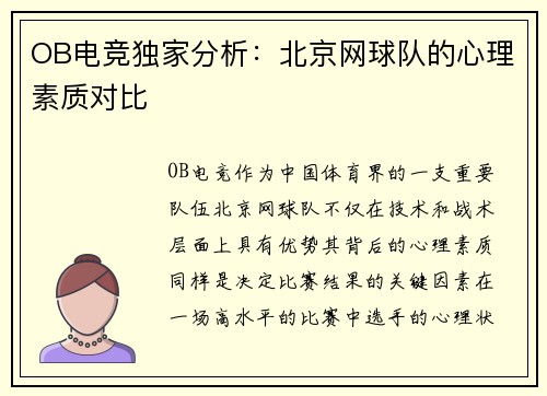 OB电竞独家分析：北京网球队的心理素质对比