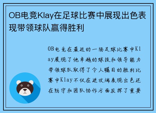 OB电竞Klay在足球比赛中展现出色表现带领球队赢得胜利