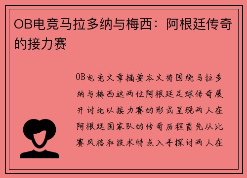 OB电竞马拉多纳与梅西：阿根廷传奇的接力赛