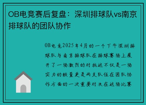 OB电竞赛后复盘：深圳排球队vs南京排球队的团队协作
