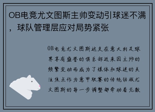 OB电竞尤文图斯主帅变动引球迷不满，球队管理层应对局势紧张