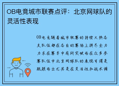 OB电竞城市联赛点评：北京网球队的灵活性表现