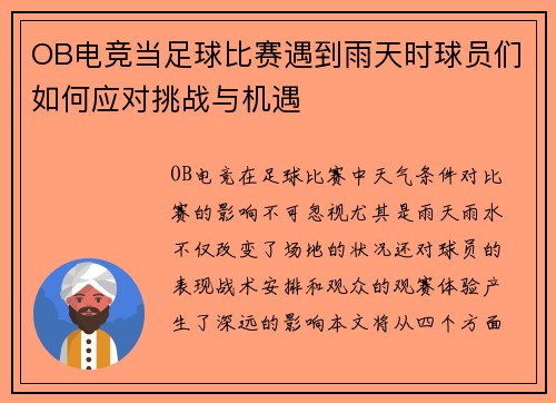 OB电竞当足球比赛遇到雨天时球员们如何应对挑战与机遇