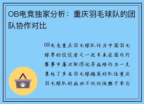 OB电竞独家分析：重庆羽毛球队的团队协作对比