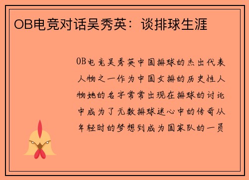 OB电竞对话吴秀英：谈排球生涯