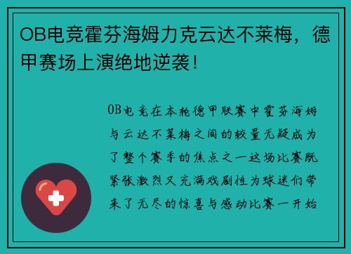 OB电竞霍芬海姆力克云达不莱梅，德甲赛场上演绝地逆袭！