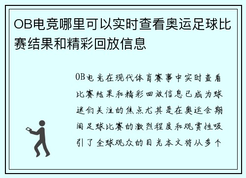 OB电竞哪里可以实时查看奥运足球比赛结果和精彩回放信息