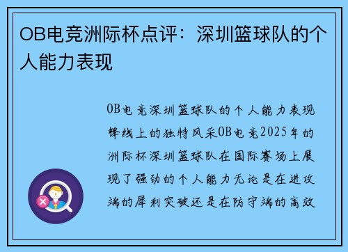 OB电竞洲际杯点评：深圳篮球队的个人能力表现